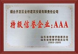 2003年山东省AAA特级信誉企业